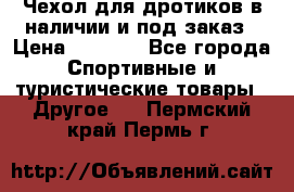 Чехол для дротиков в наличии и под заказ › Цена ­ 1 750 - Все города Спортивные и туристические товары » Другое   . Пермский край,Пермь г.